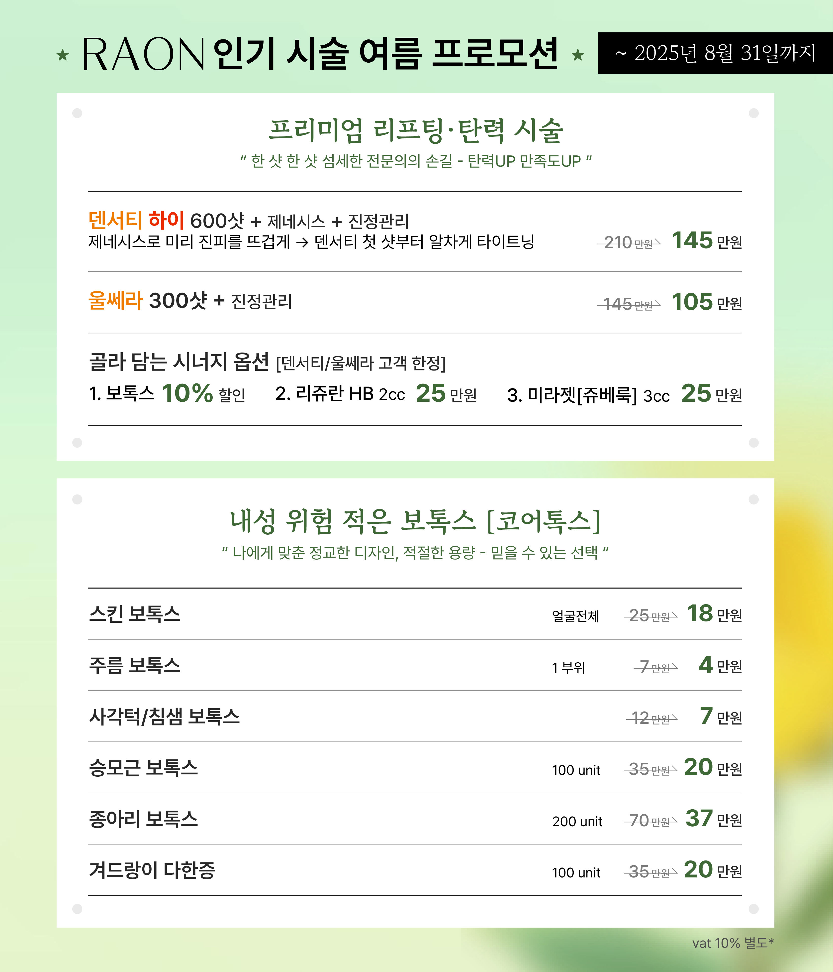 리프팅 / 보톡스