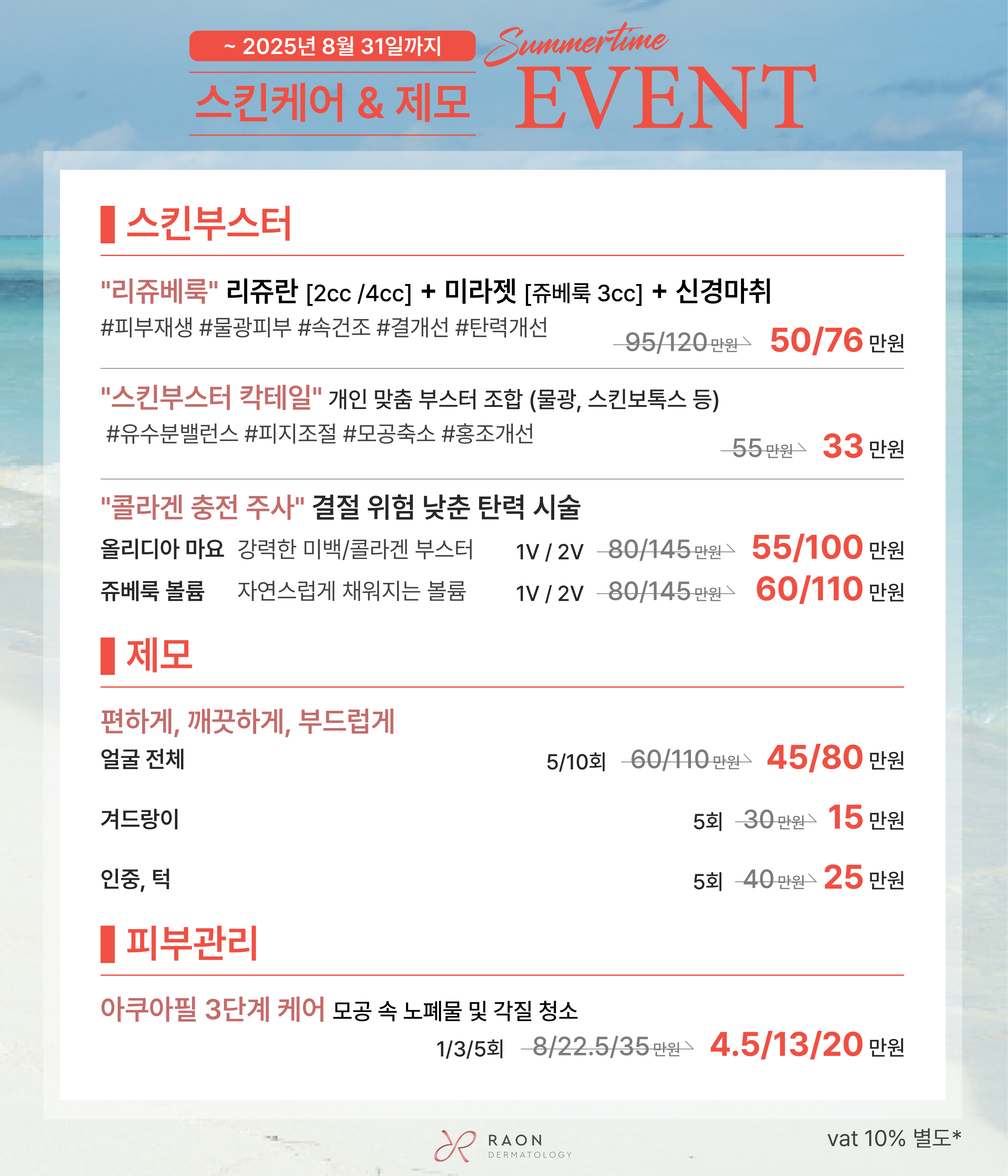 스킨부스터 / 제모