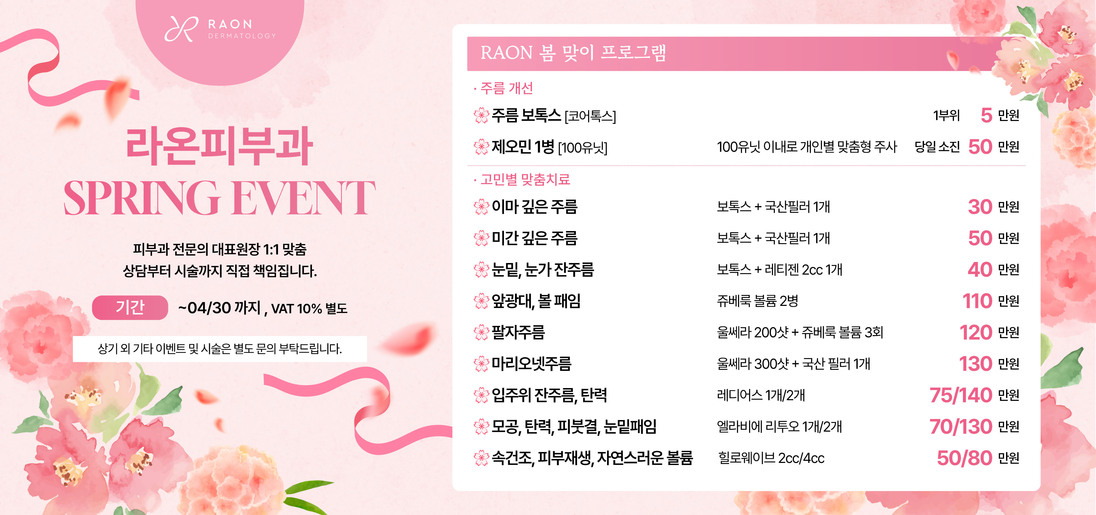 RAON 봄 맞이 이벤트