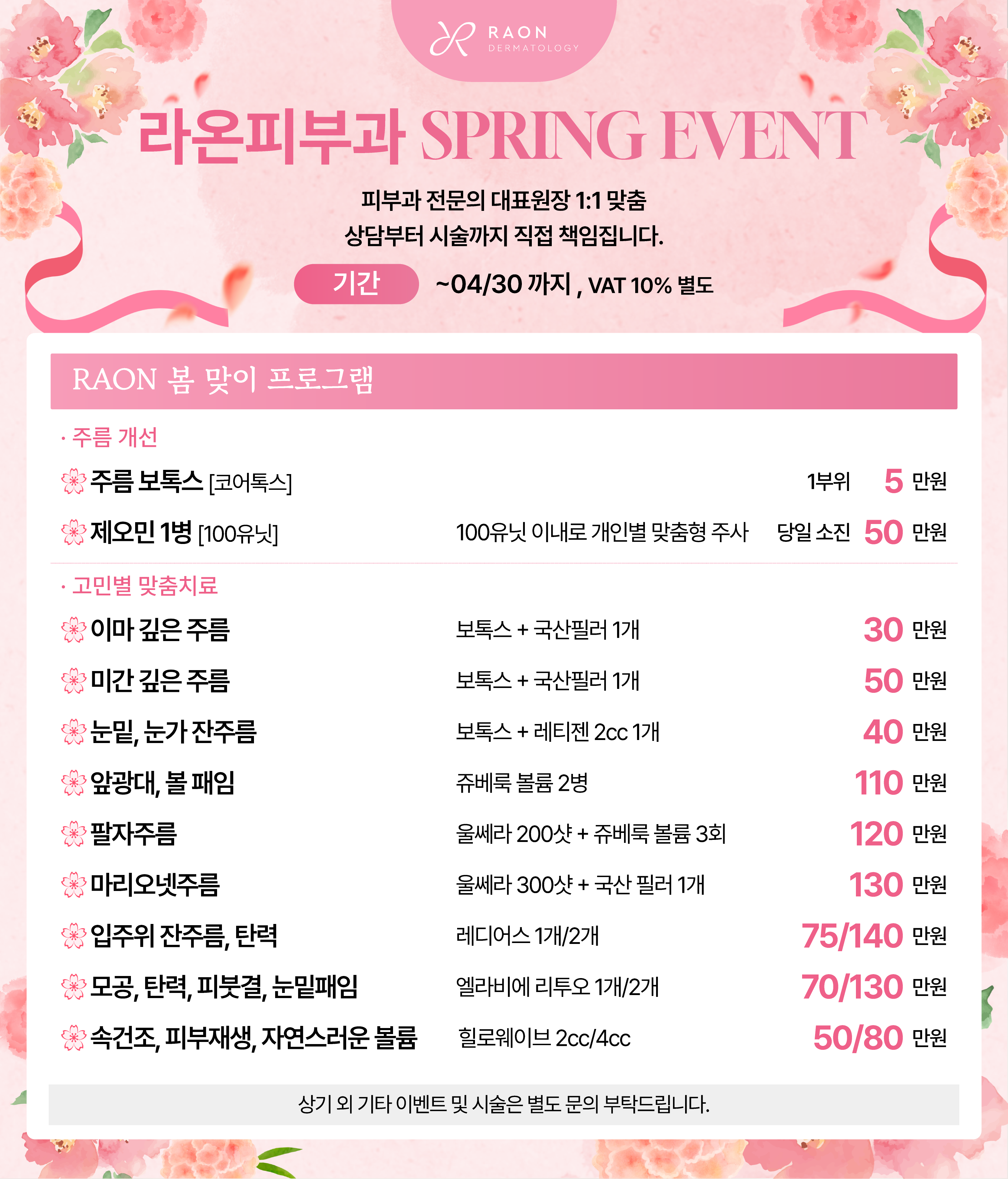 RAON 봄 맞이 이벤트