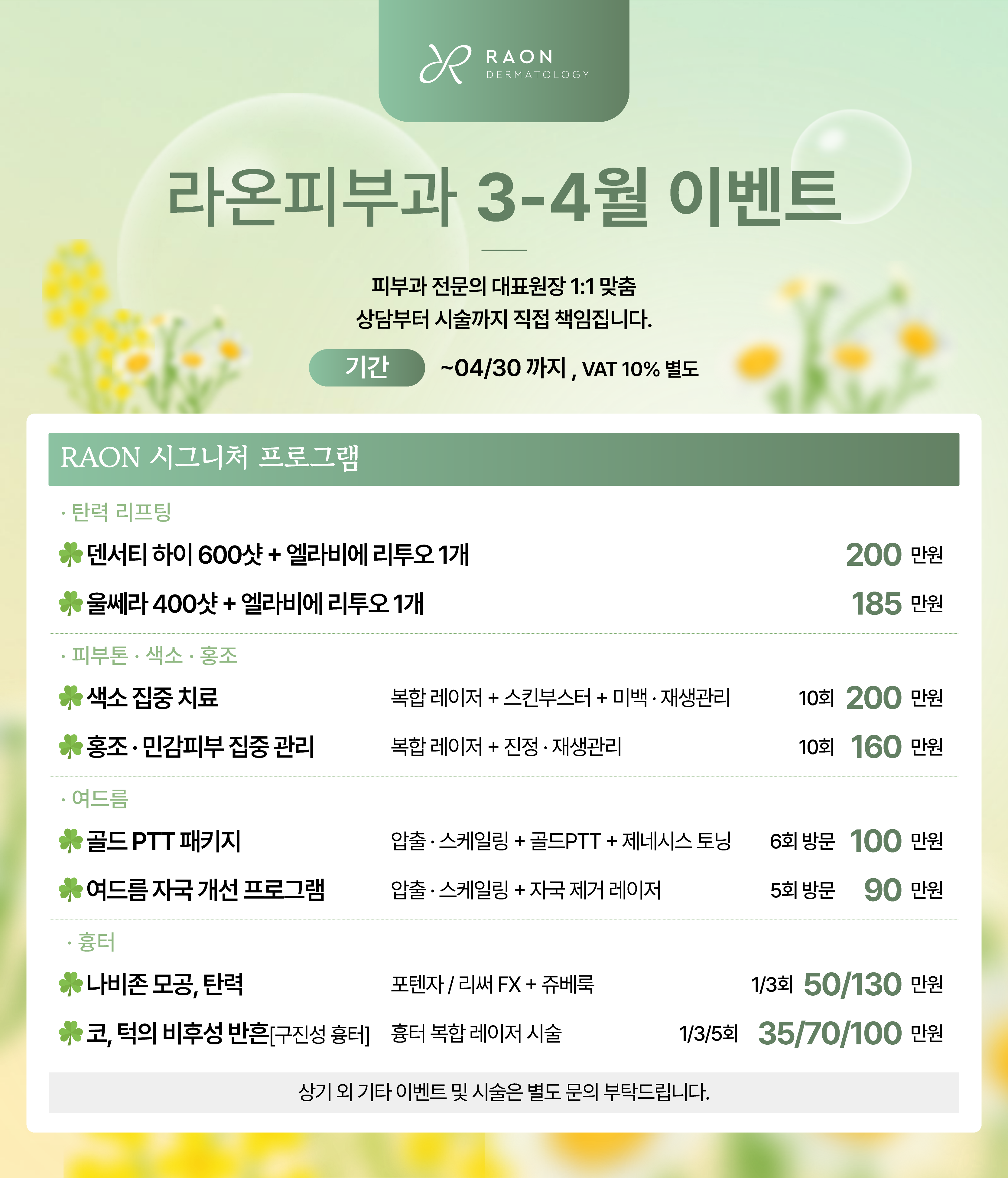 RAON 시그니처 프로그램