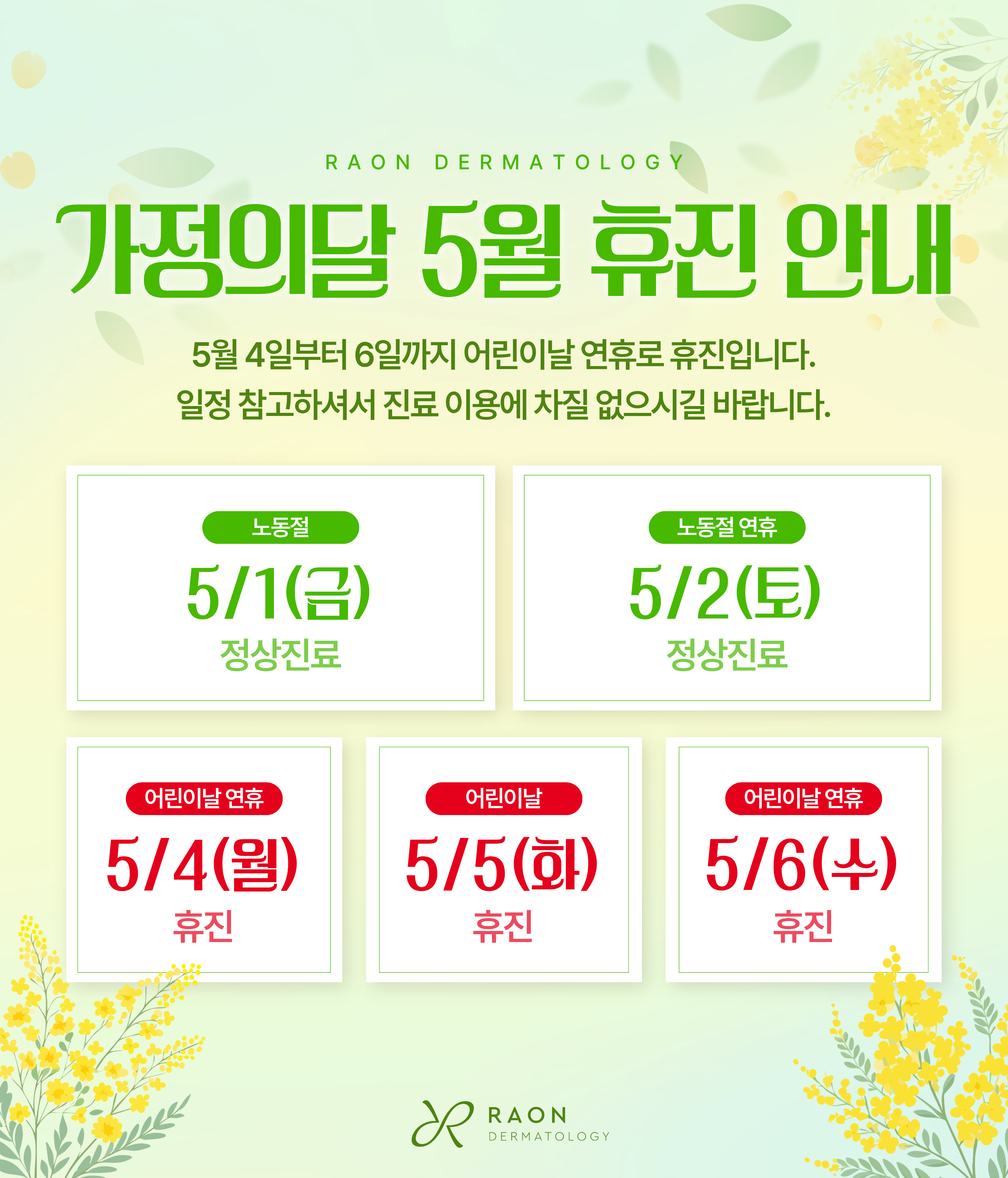 5월 휴진 안내