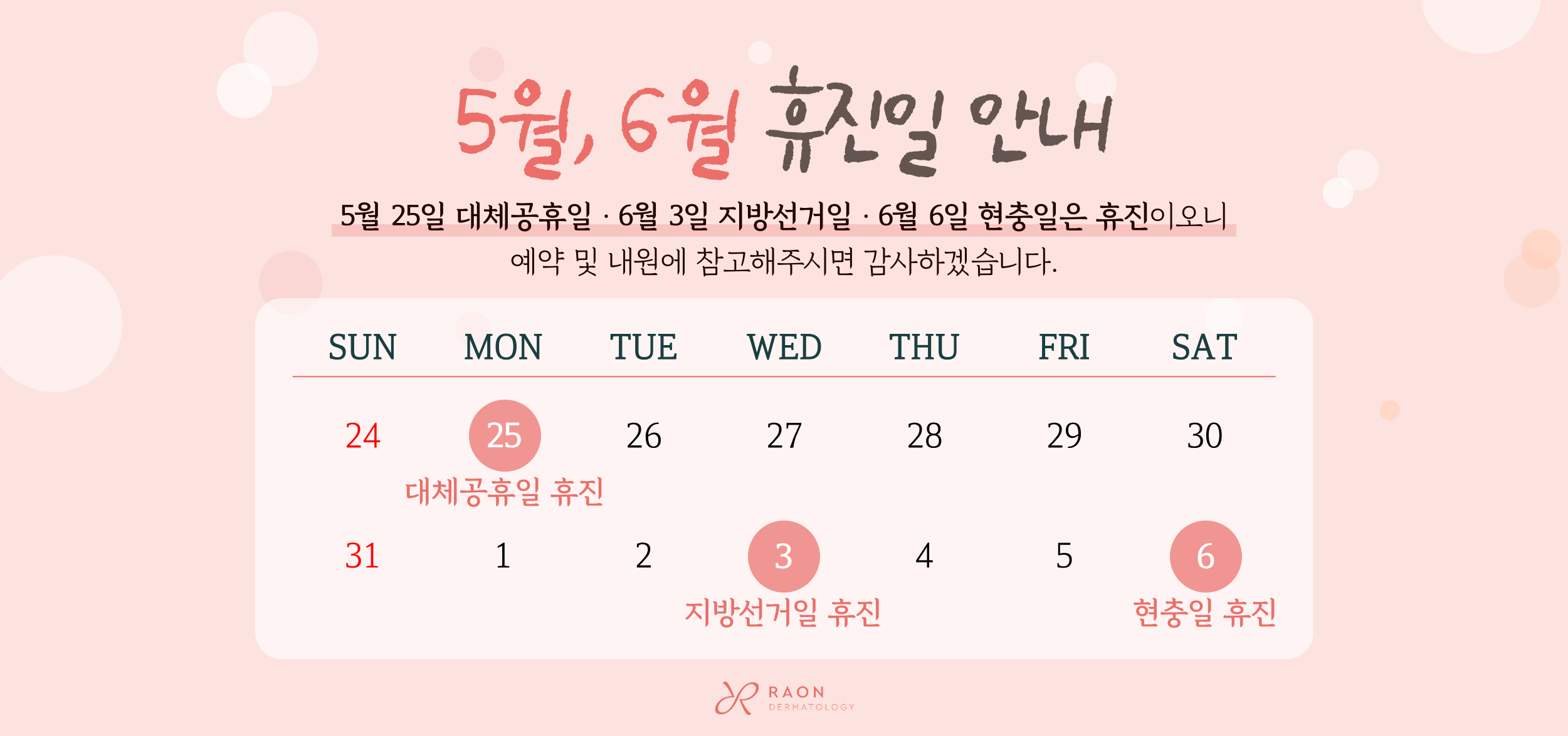 6월 휴진일