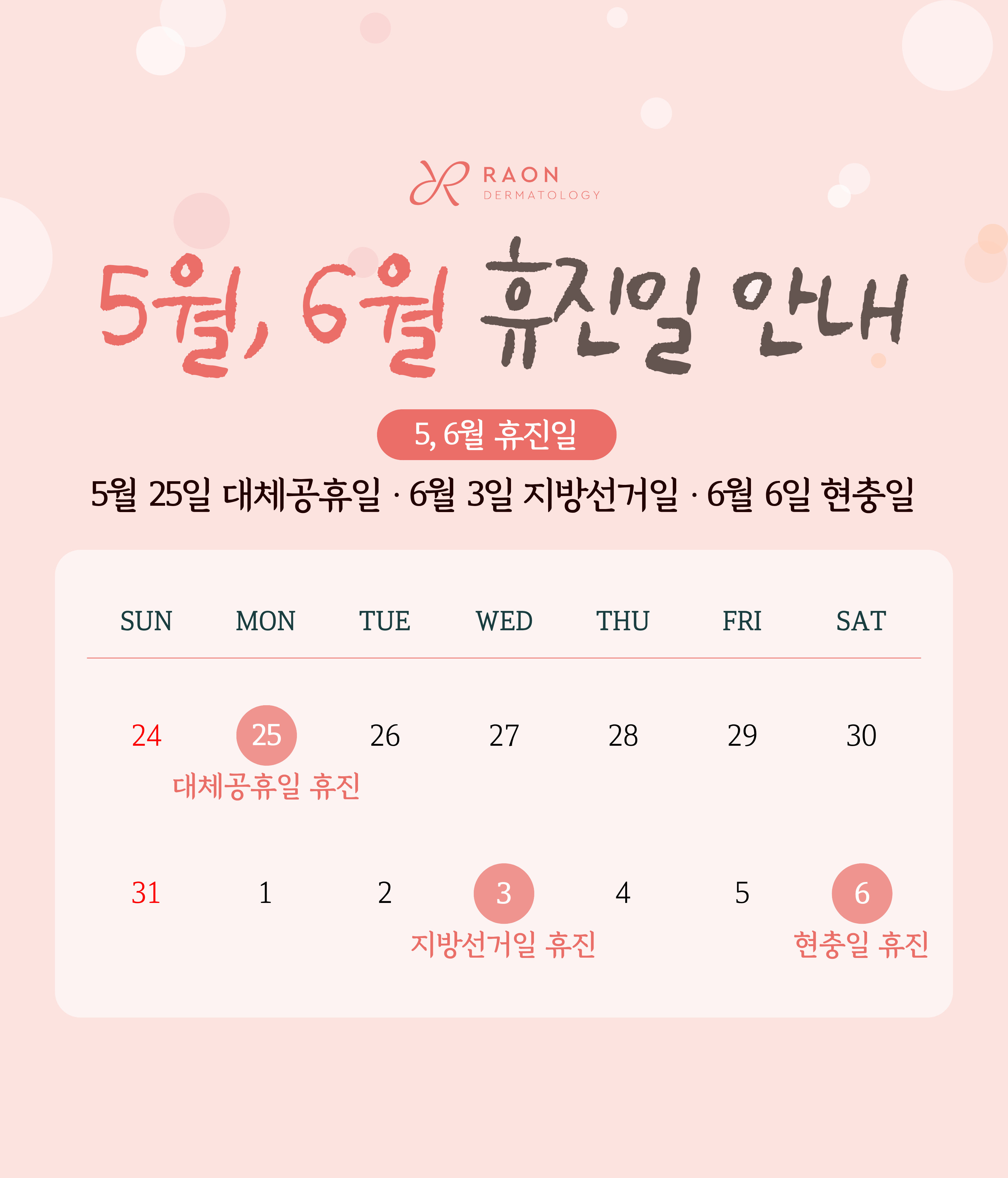 6월 휴진일