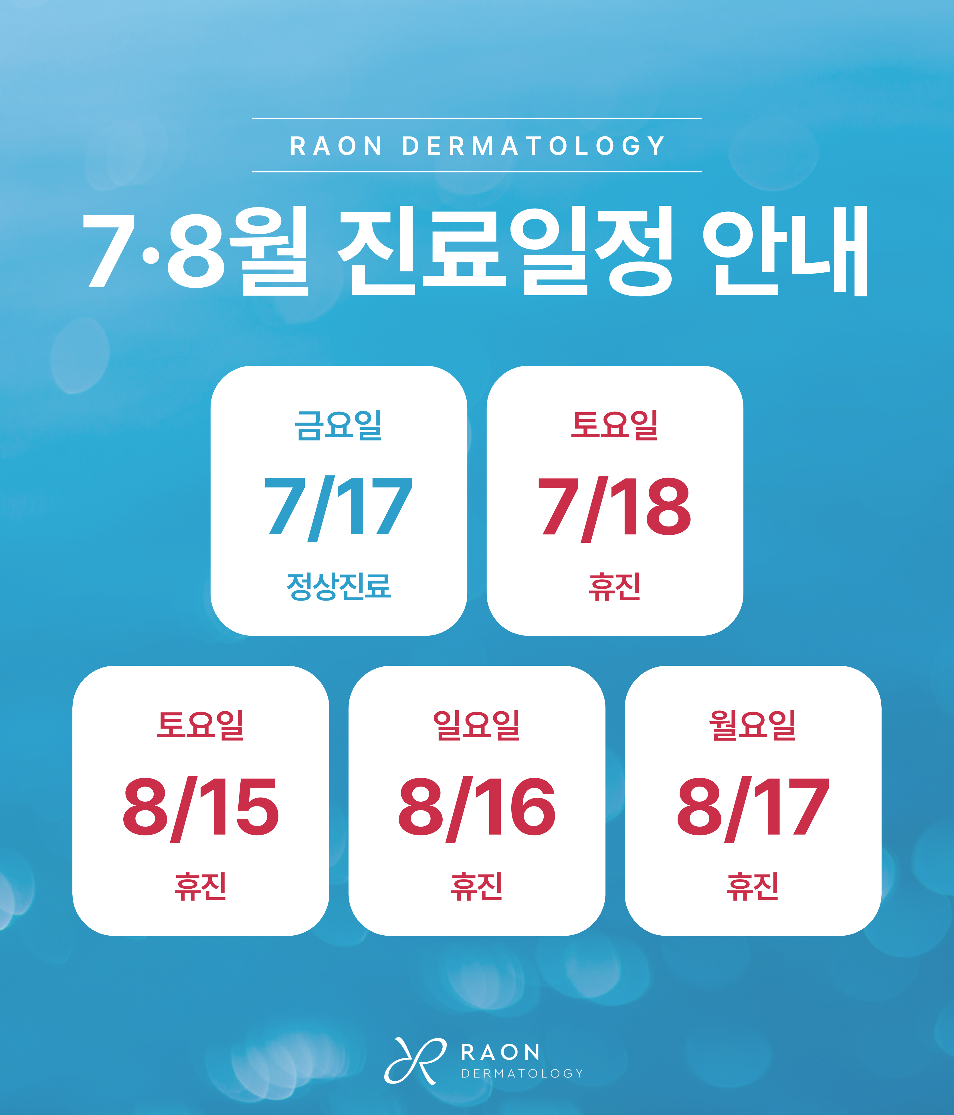 7~8월 휴진일