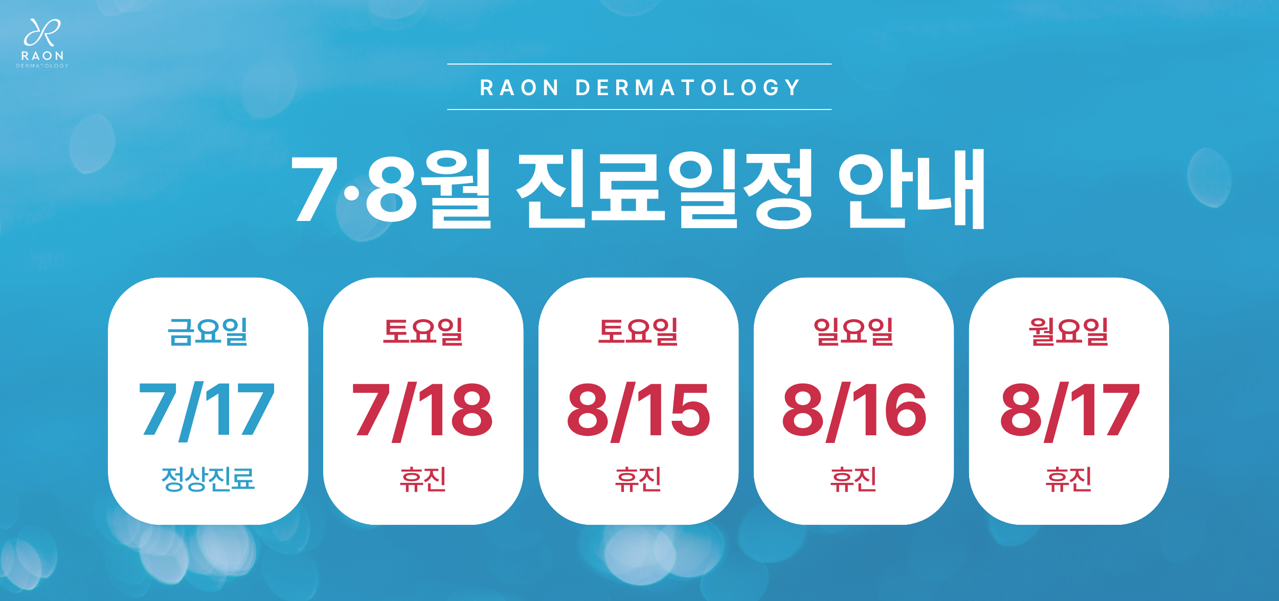 7~8월 휴진일
